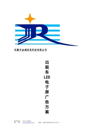 出租车LED广告方案