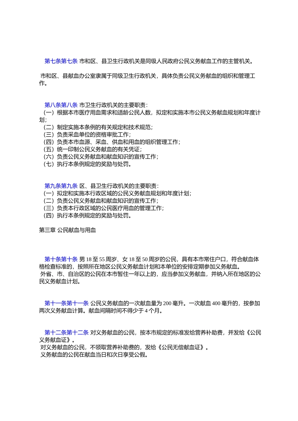 北京市公民义务献血条例_第2页