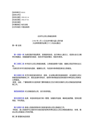 北京市公民义务献血条例