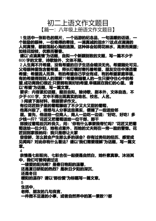 初二作文之初二上语文作文题目