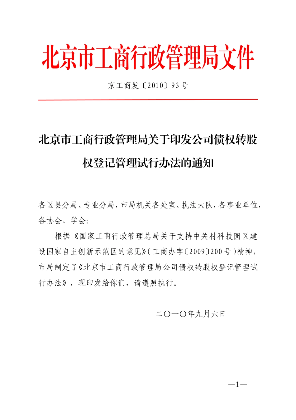 北京市公司债权转股权登记管理试行办法_第1页