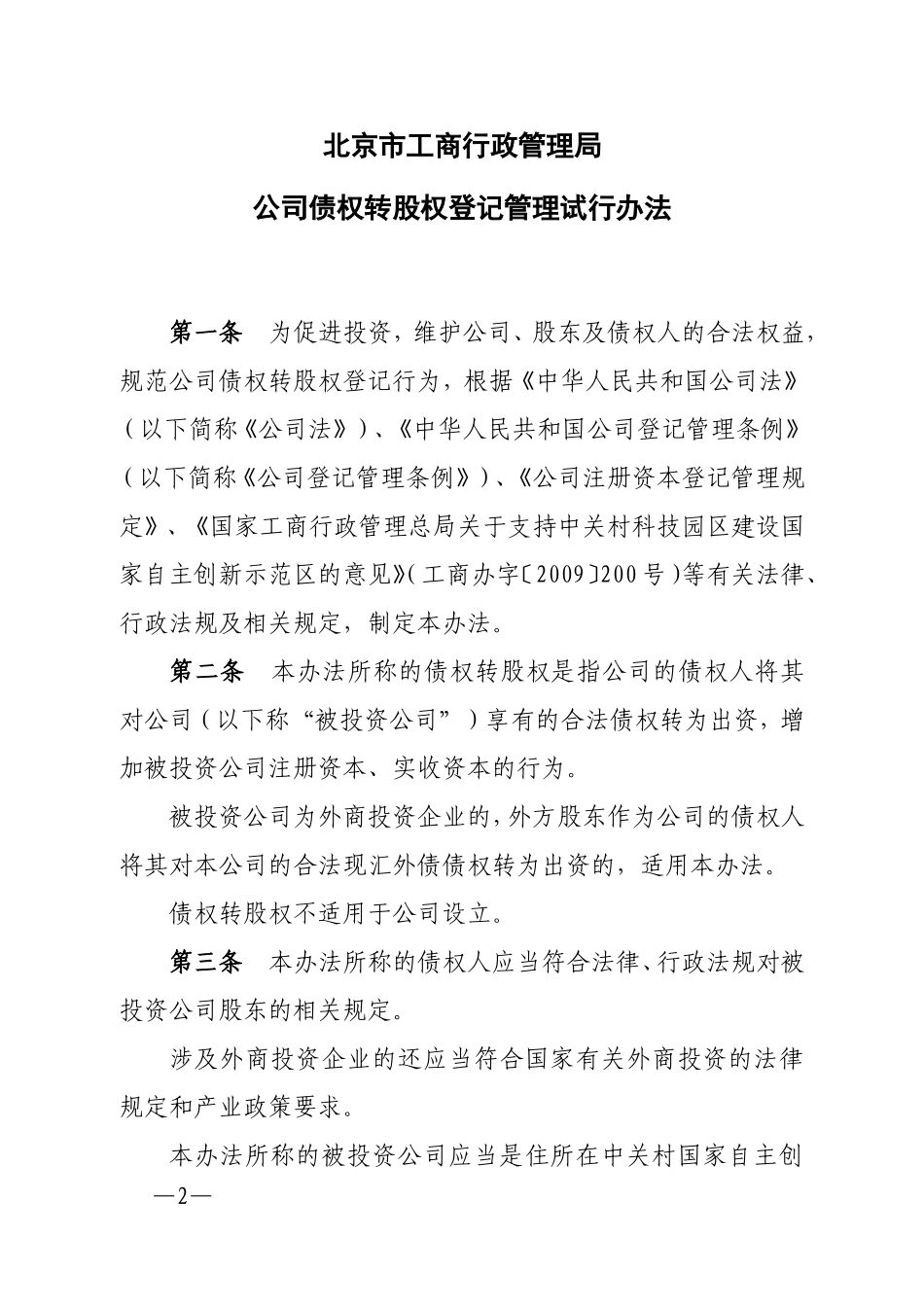 北京市公司债权转股权登记管理试行办法_第2页