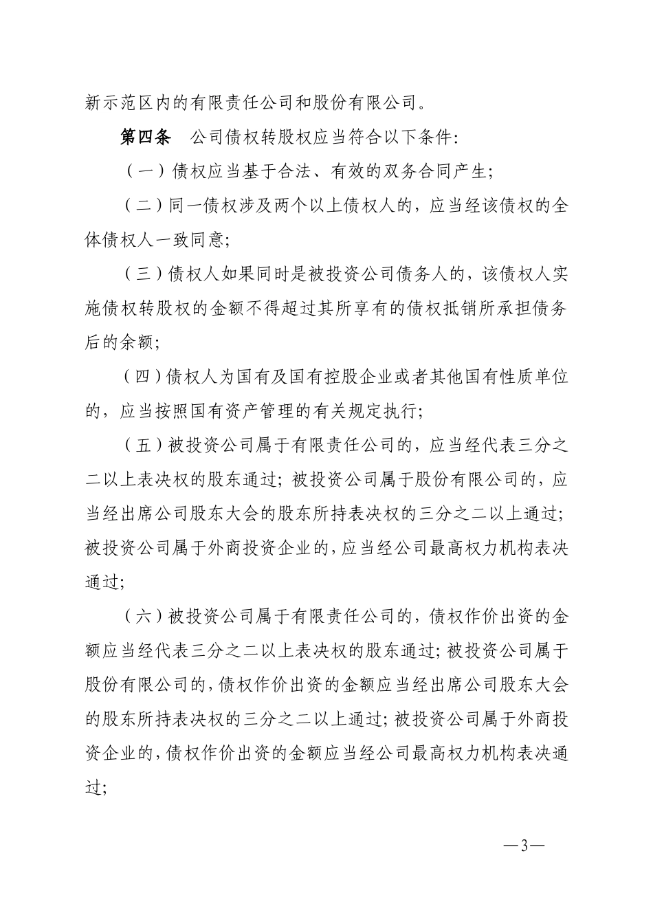 北京市公司债权转股权登记管理试行办法_第3页