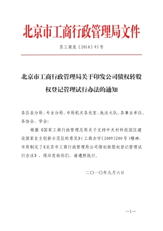 北京市公司债权转股权登记管理试行办法