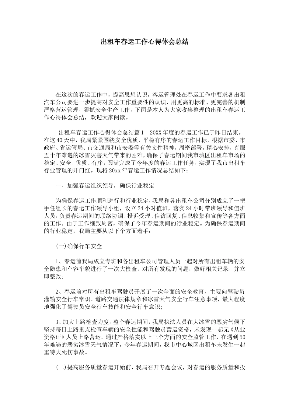 出租车春运工作心得体会总结-心得体会模板_第1页