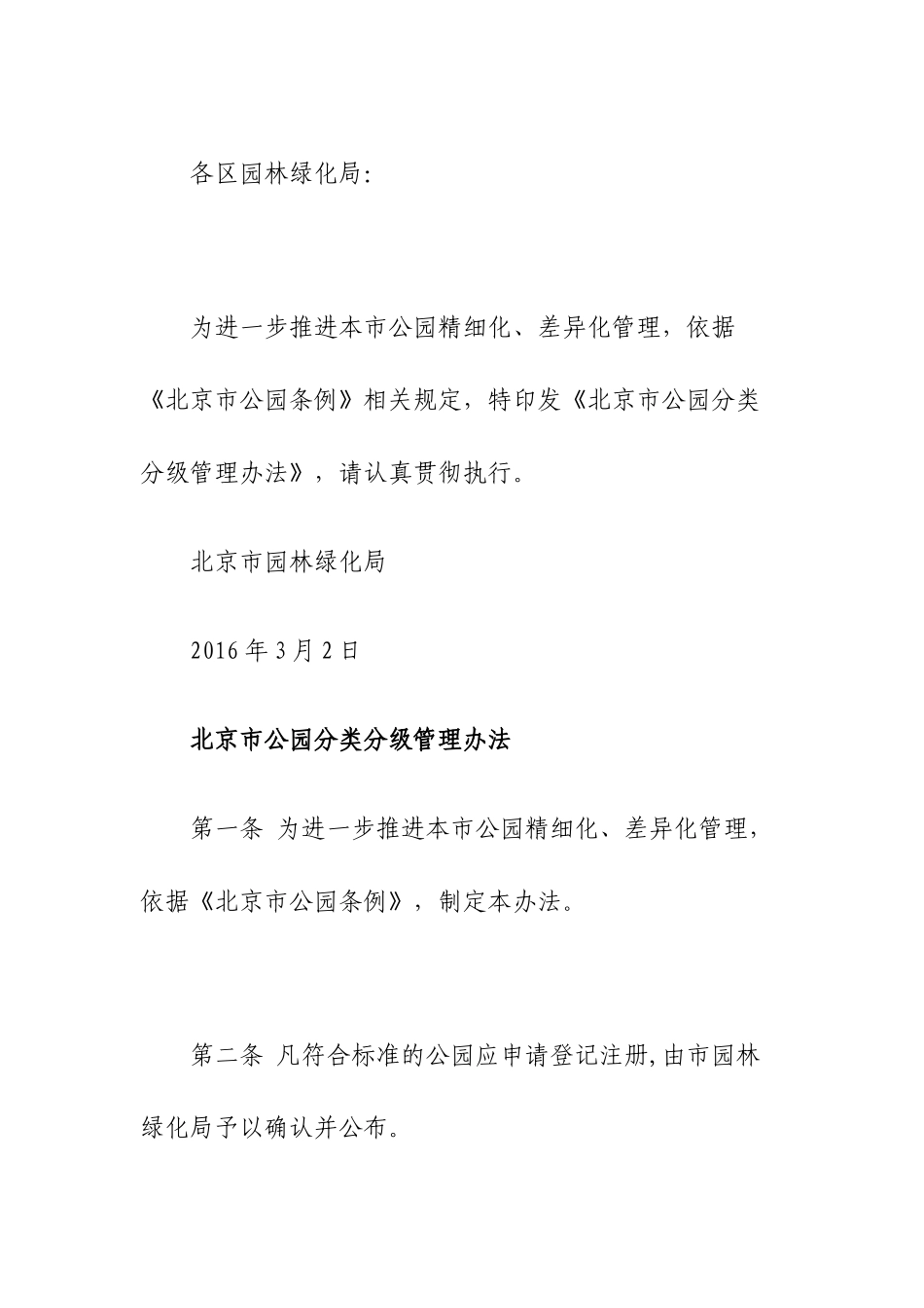 北京市公园分类分级管理办法_第1页