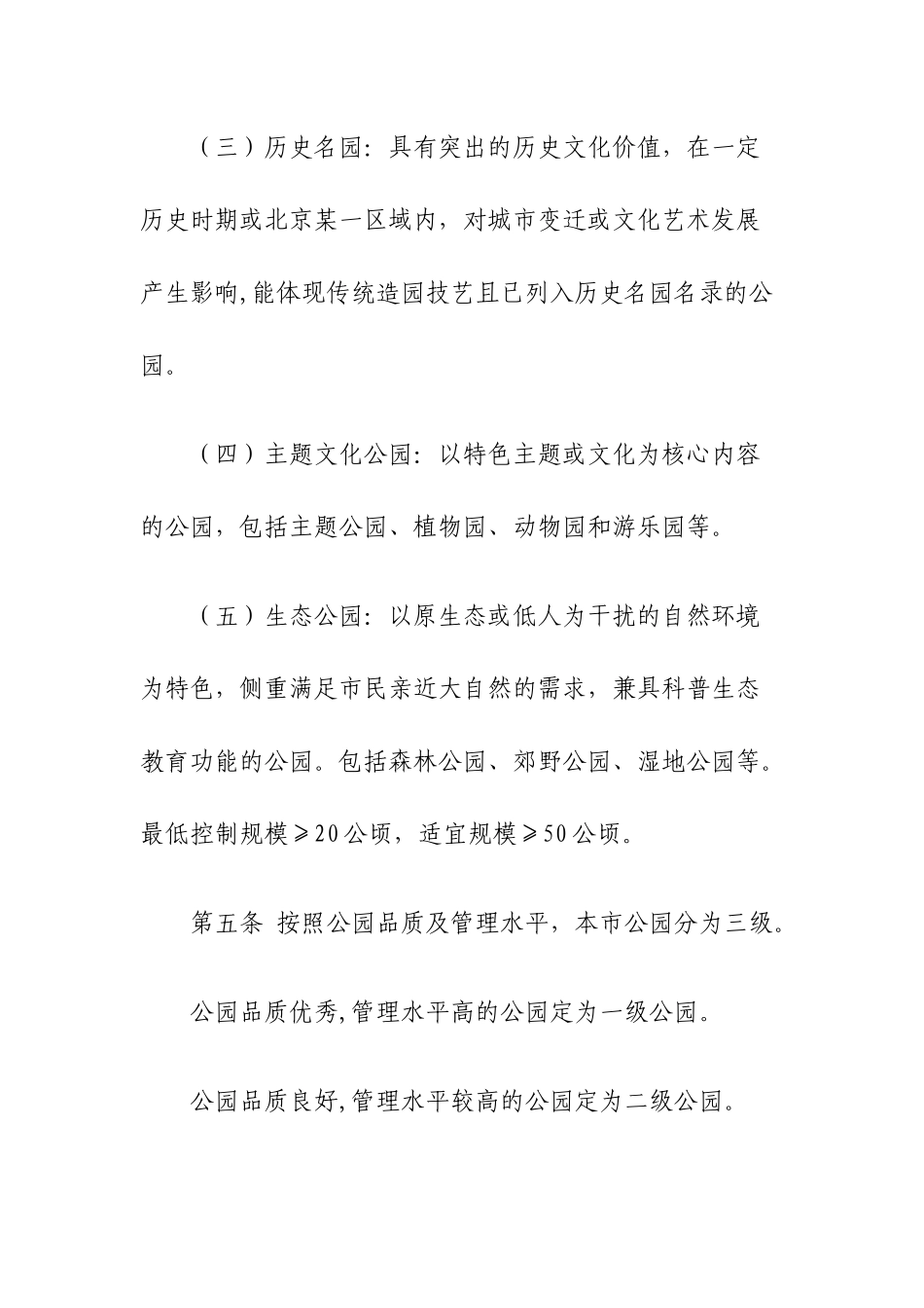北京市公园分类分级管理办法_第3页