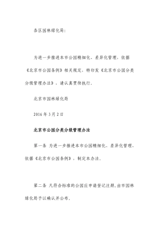 北京市公园分类分级管理办法