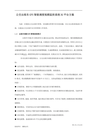 出租车调度系统技术方案及要求3G