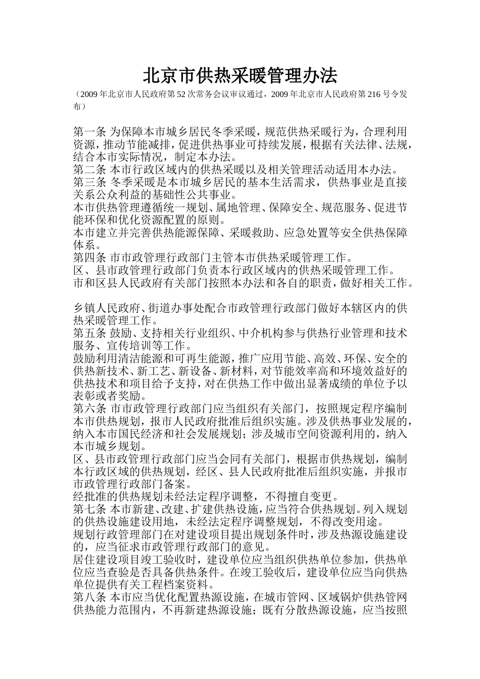 北京市供热采暖管理办法_第1页