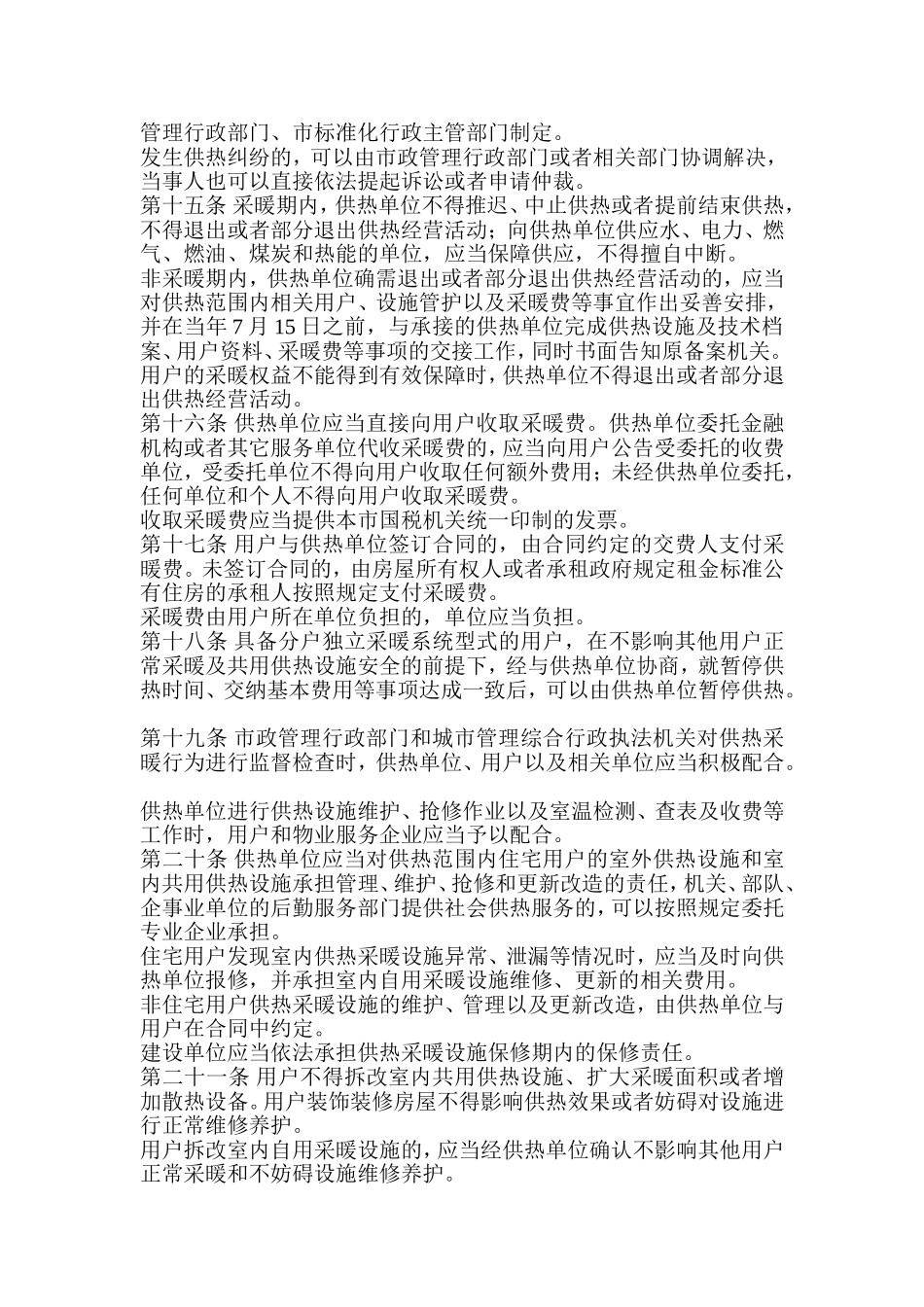 北京市供热采暖管理办法_第3页