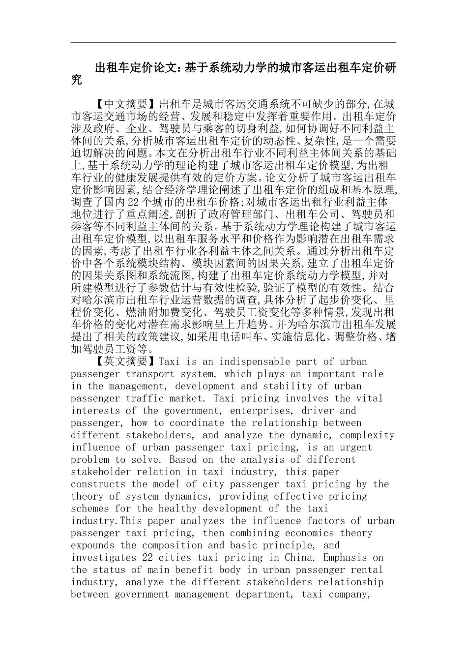 出租车定价论文：基于系统动力学的城市客运出租车定价研究_第1页