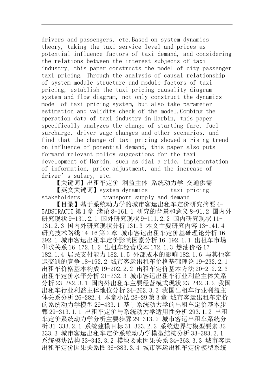 出租车定价论文：基于系统动力学的城市客运出租车定价研究_第2页