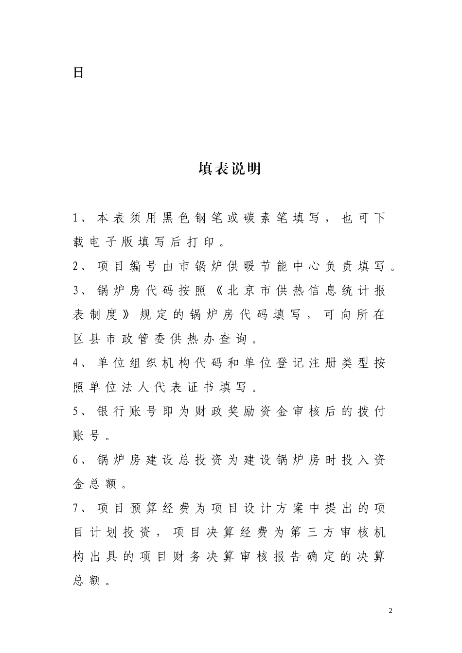 北京市供热系统节能技术改造财政奖励资金申请表_第2页
