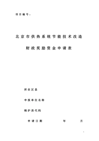 北京市供热系统节能技术改造财政奖励资金申请表