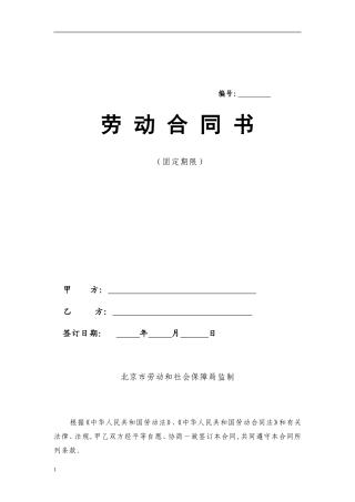 北京市固定期限劳动合同范本