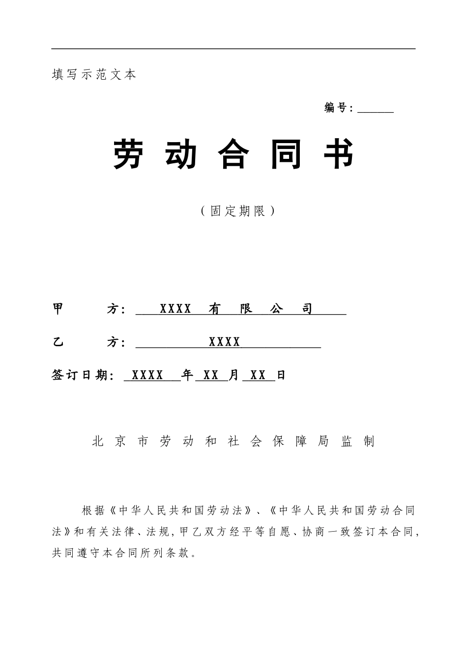 北京市固定期限劳动合同填写模板_第1页