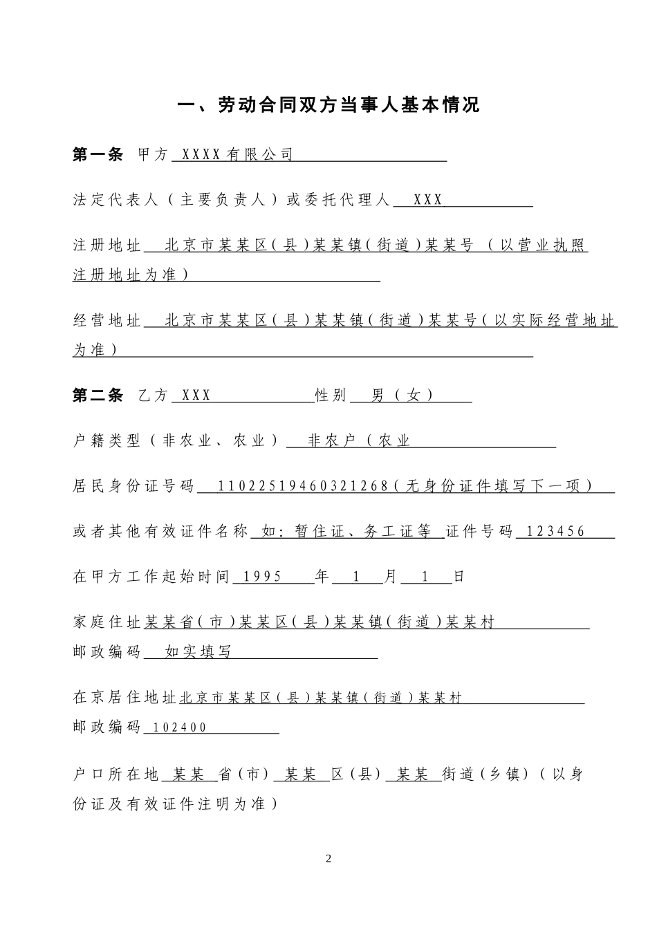 北京市固定期限劳动合同填写模板_第2页