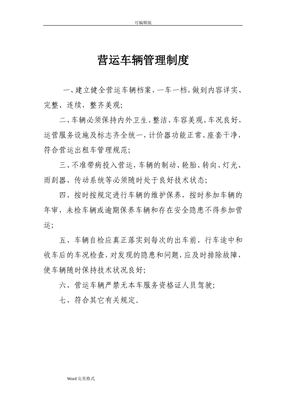 出租车公司管理制度汇编_第2页