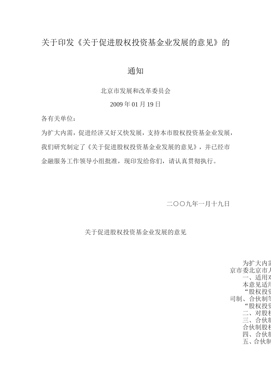 北京市关于促进股权投资基金业发展的意见_第1页