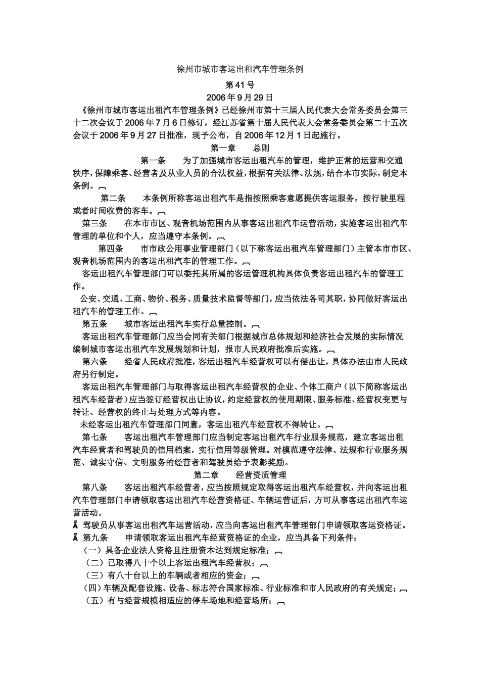 出租车管理条例_第1页