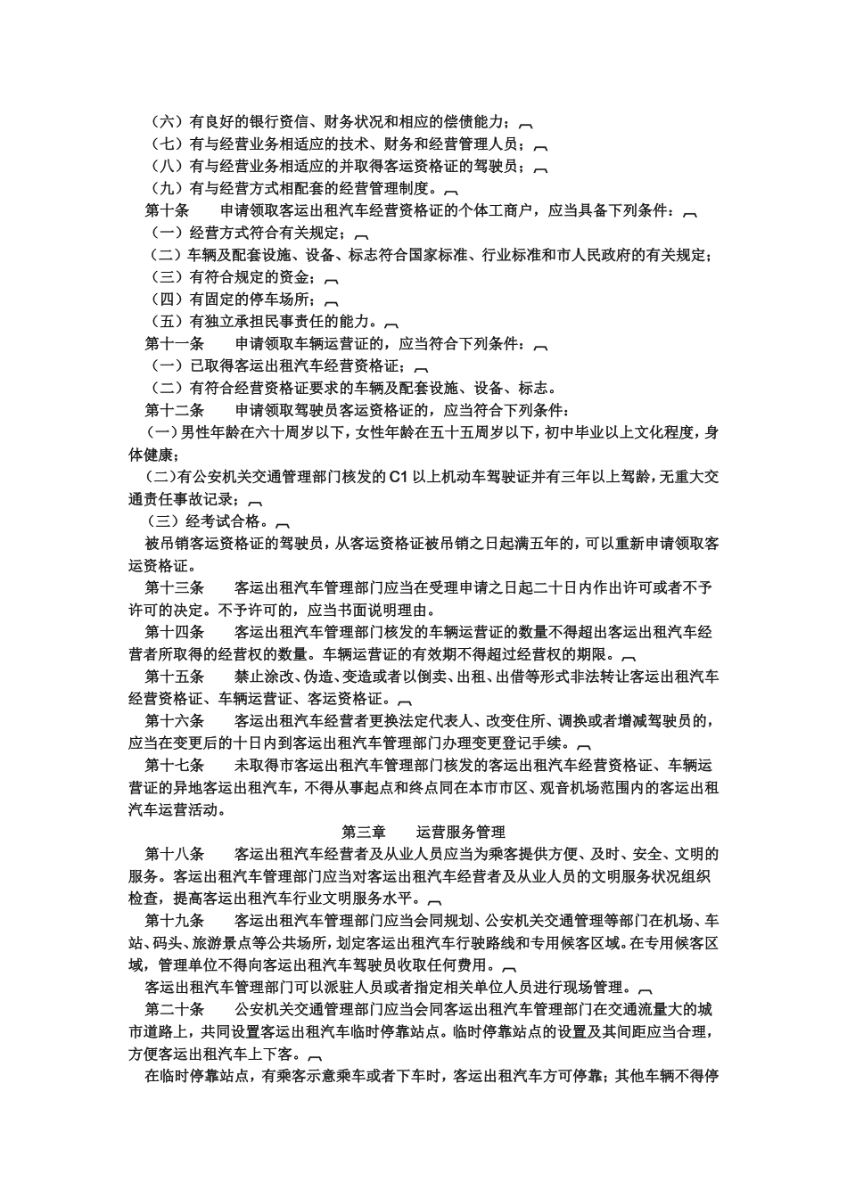 出租车管理条例_第2页