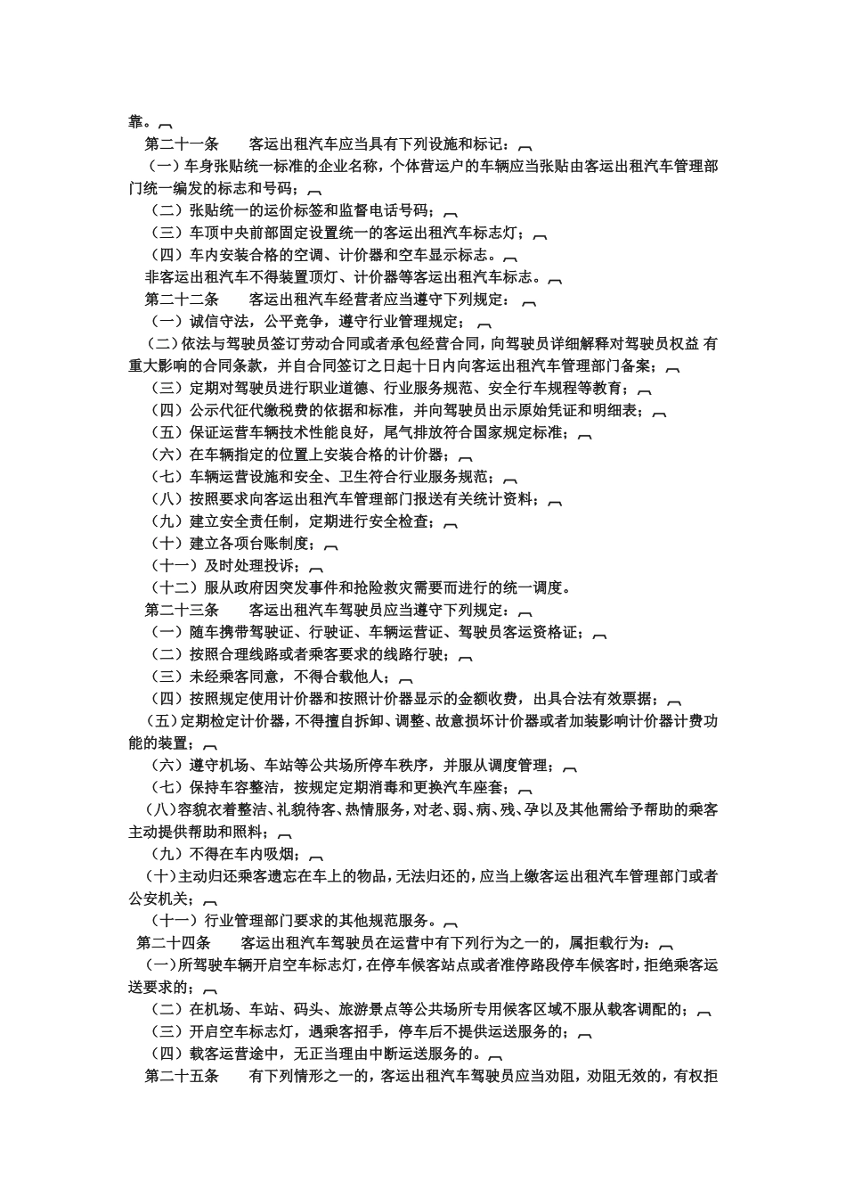 出租车管理条例_第3页