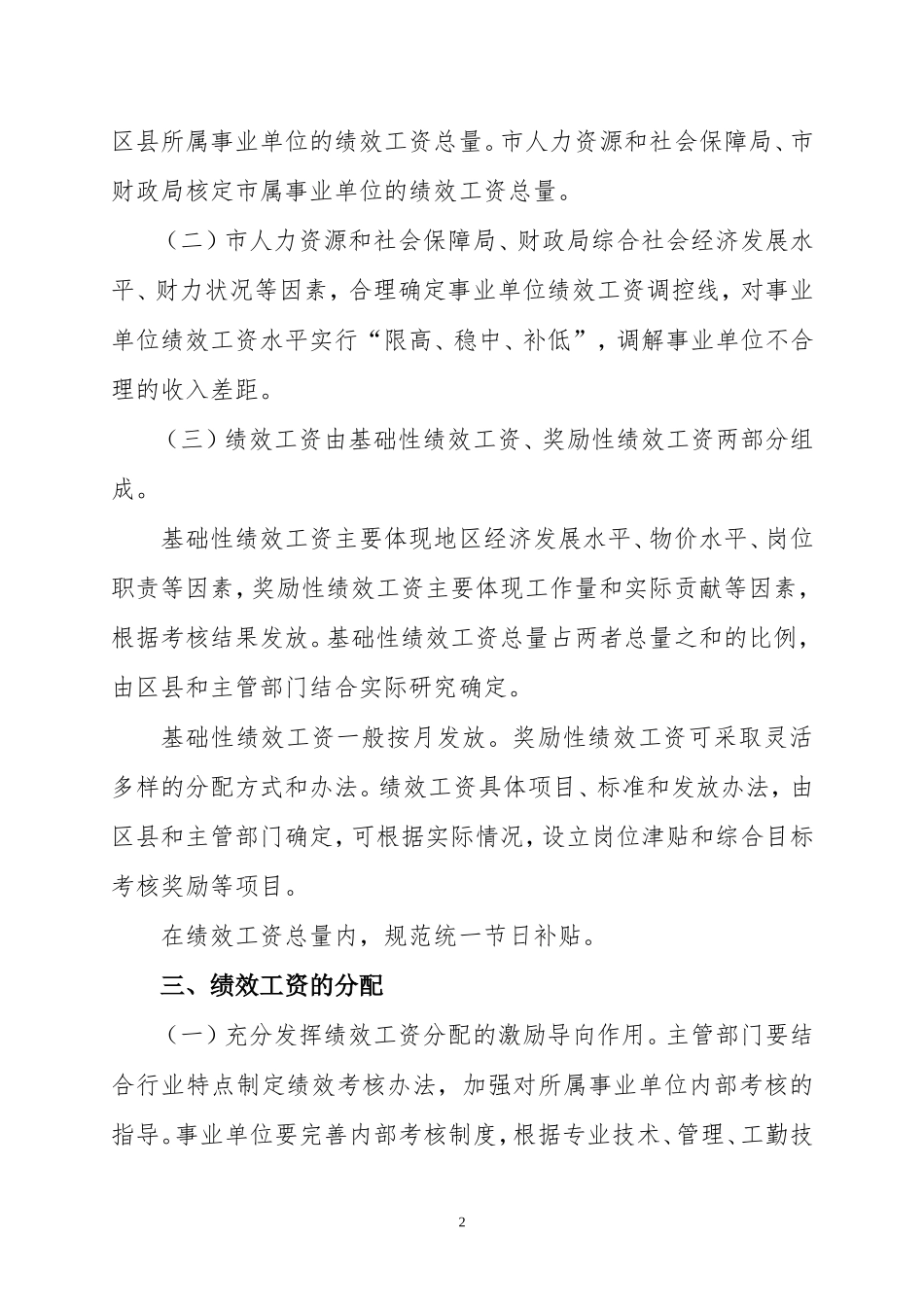 北京市关于实施其他事业单位实施绩效工资工作的意见京人社事发[2010]286号_第2页