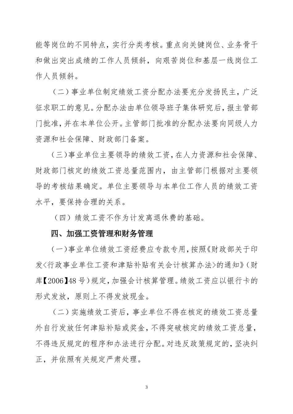 北京市关于实施其他事业单位实施绩效工资工作的意见京人社事发[2010]286号_第3页