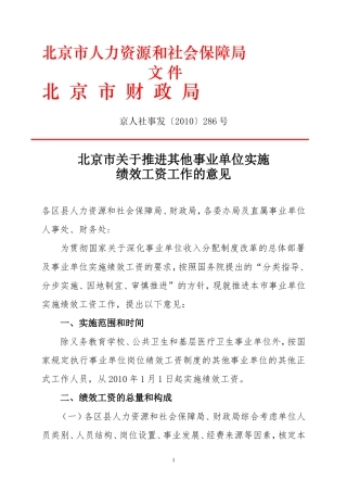 北京市关于实施其他事业单位实施绩效工资工作的意见京人社事发[2010]286号