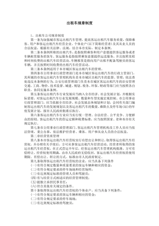 出租车规章制度