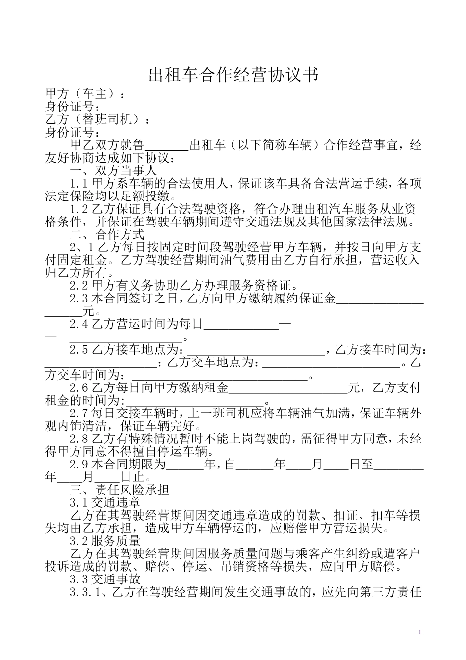 出租车合作经营协议书_第1页