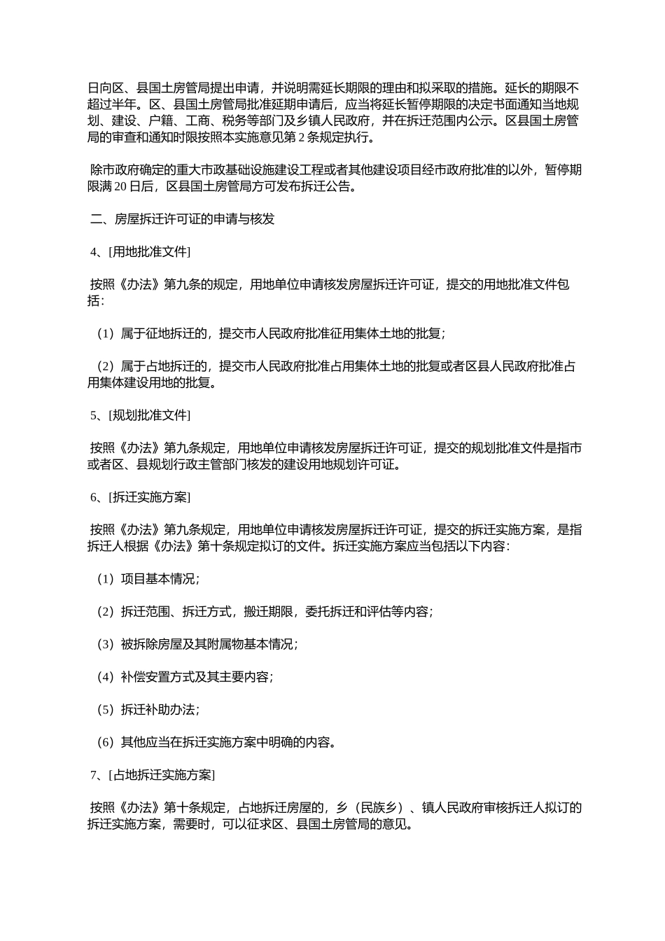 北京市关于印发《北京市集体土地房屋拆迁管理办法实施意见》的通_第2页