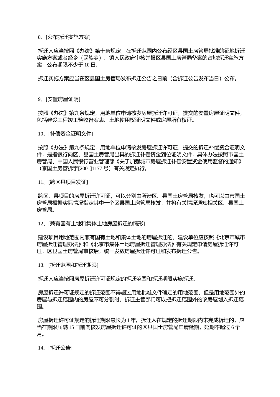 北京市关于印发《北京市集体土地房屋拆迁管理办法实施意见》的通_第3页