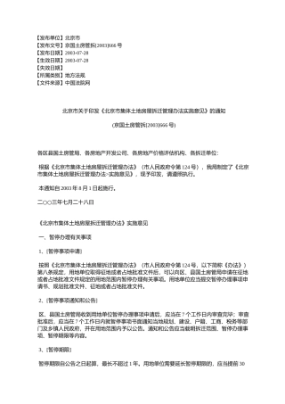 北京市关于印发《北京市集体土地房屋拆迁管理办法实施意见》的通