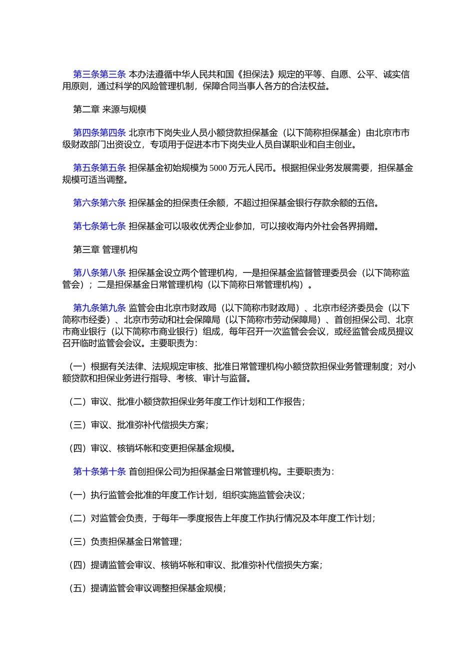 北京市关于印发北京市下岗失业人员小额贷款担保基金管理办法的通_第2页