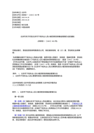 北京市关于印发北京市下岗失业人员小额贷款担保基金管理办法的通