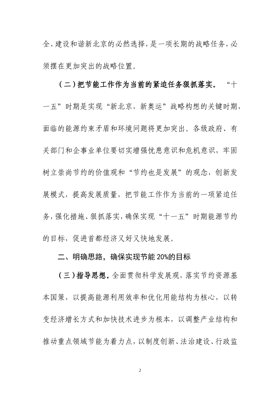 北京市贯彻落实《国务院关于加强节能工作的决定》若干意见_第2页