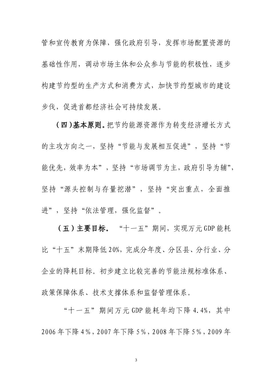 北京市贯彻落实《国务院关于加强节能工作的决定》若干意见_第3页