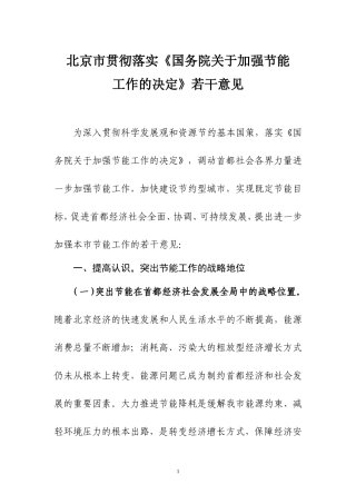 北京市贯彻落实《国务院关于加强节能工作的决定》若干意见