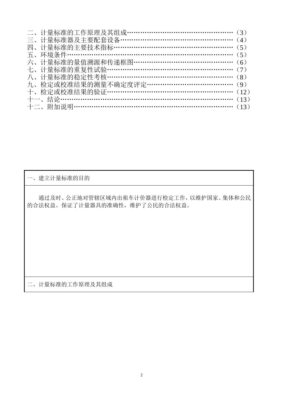 出租车计价器计-量-标-准-技-术-报-告_第2页