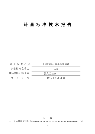 出租车计价器计-量-标-准-技-术-报-告