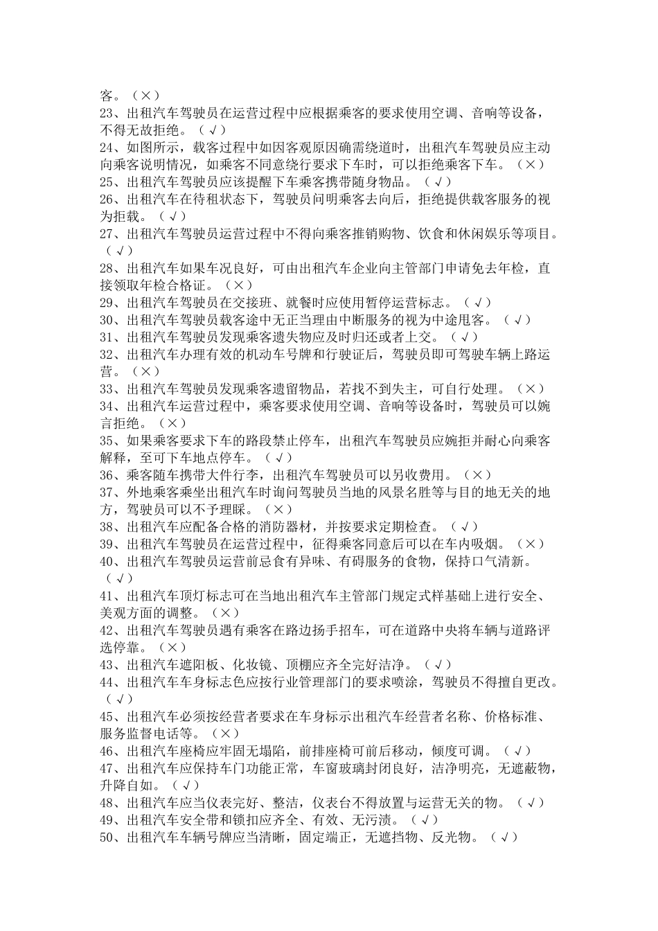 出租车驾驶员考题题库_第2页