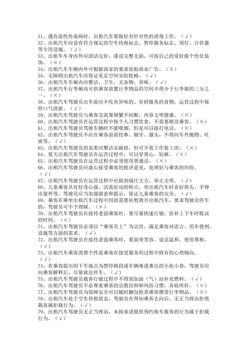 出租车驾驶员考题题库_第3页