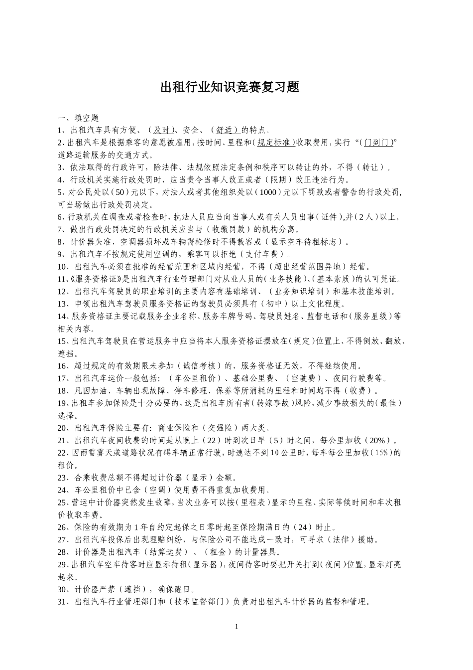 出租车驾驶员知识竞赛试题_第1页