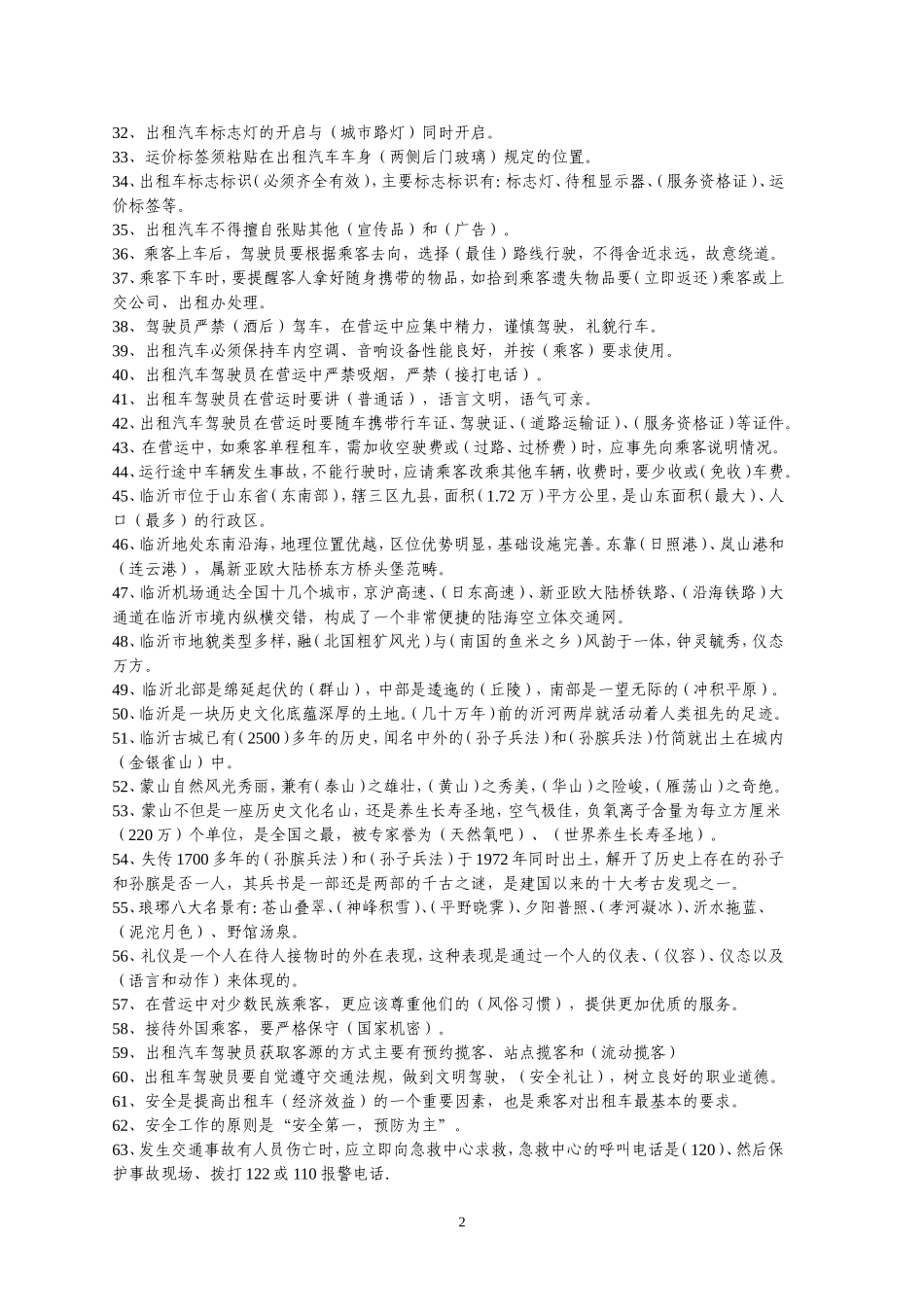 出租车驾驶员知识竞赛试题_第2页