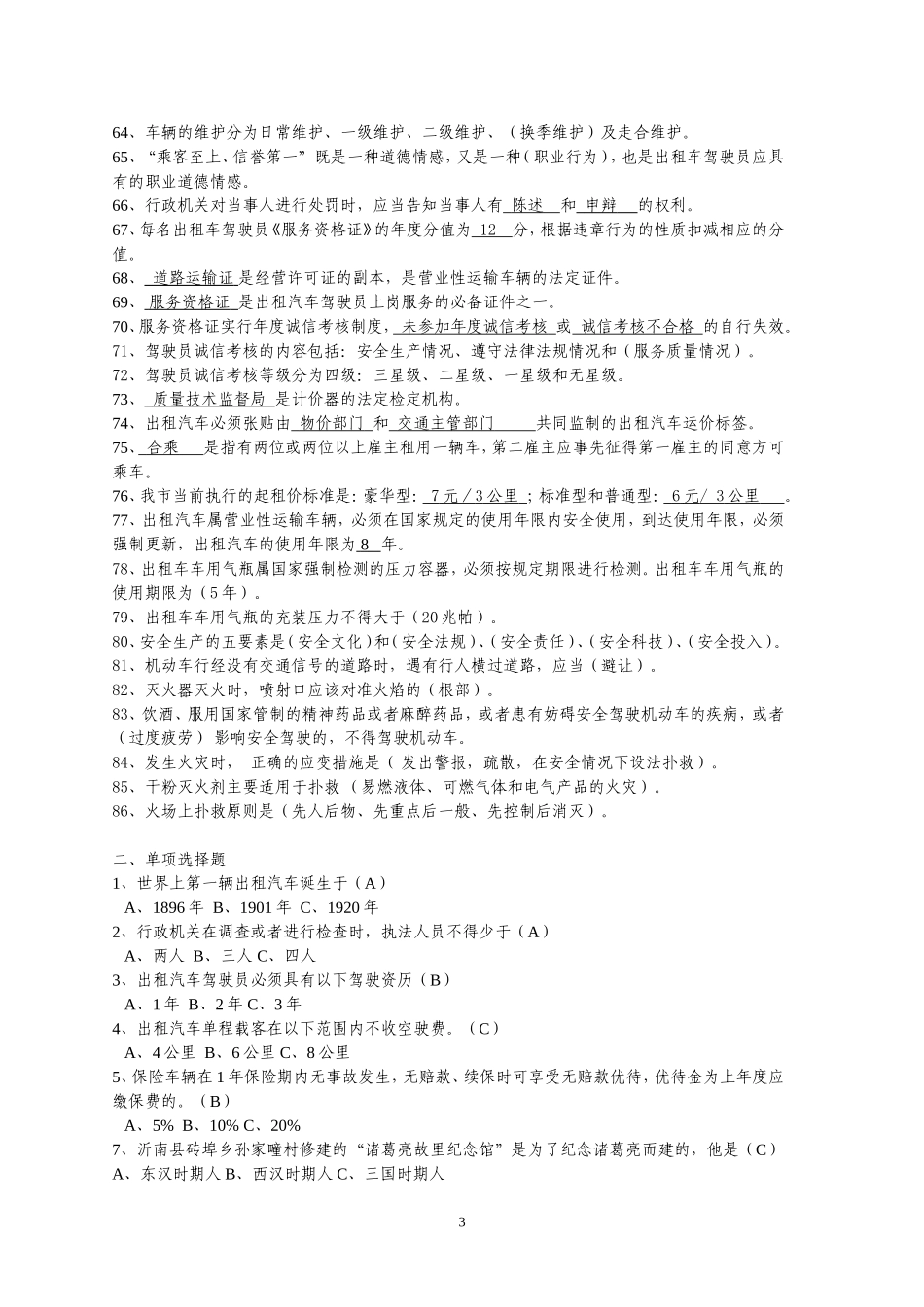 出租车驾驶员知识竞赛试题_第3页