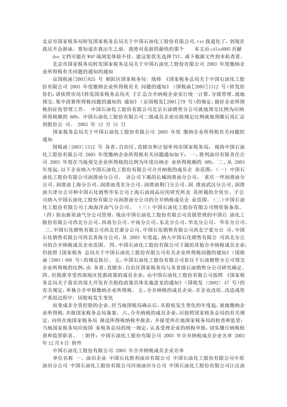 北京市国家税务局转发国家税务总局关于中国石油化工股份有限公司_第1页