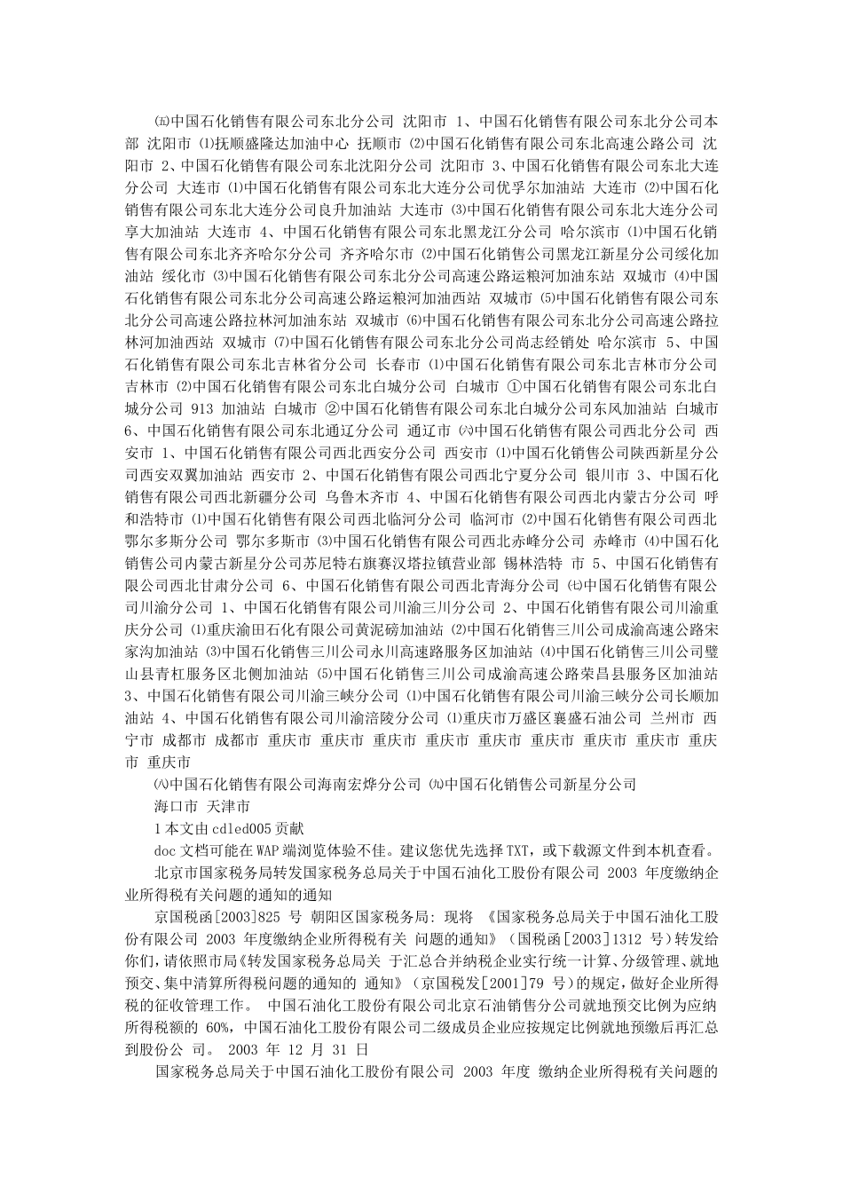 北京市国家税务局转发国家税务总局关于中国石油化工股份有限公司_第3页