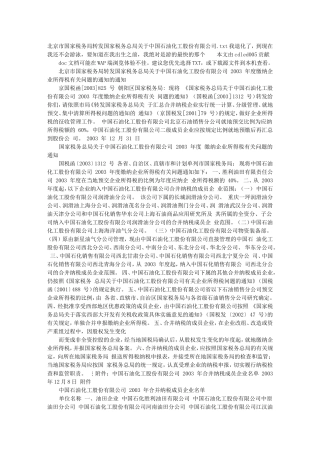 北京市国家税务局转发国家税务总局关于中国石油化工股份有限公司